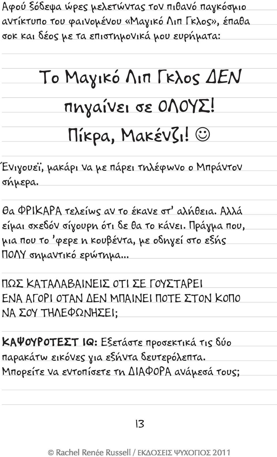Αλλά είμαι σχεδόν σίγουρη ότι δε θα το κάνει.