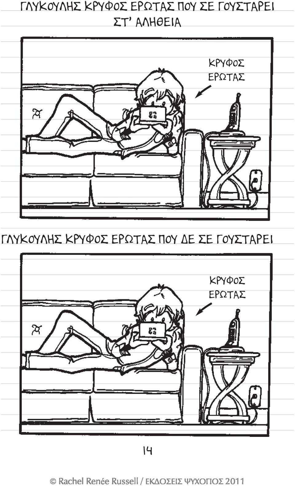 ΕΡΩΤΑΣ ΓΛΥΚΟΥΛΗΣ ΚΡΥΦΟΣ ΕΡΩΤΑΣ