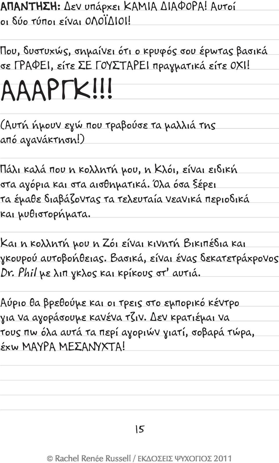 Όλα όσα ξέρει τα έμαθε διαβάζοντας τα τελευταία νεανικά περιοδικά και μυθιστορήματα. Και η κολλητή μου η Ζόι είναι κινητή Βικιπέδια και γκουρού αυτοβοήθειας.