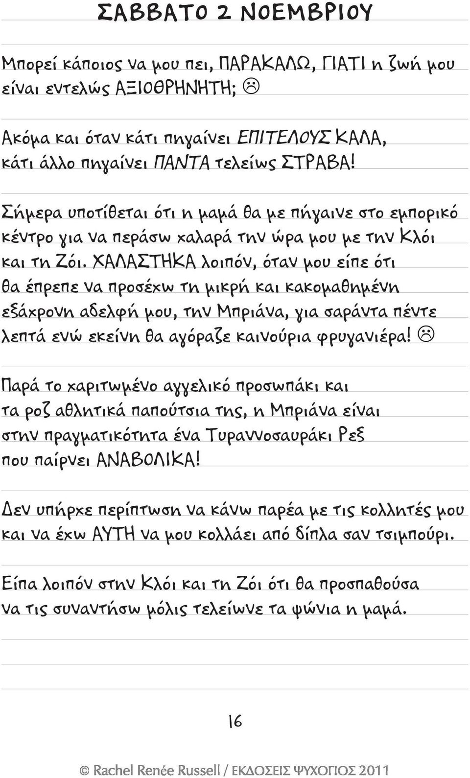 ΧΑΛΑΣΤΗΚΑ λοιπόν, όταν μου είπε ότι θα έπρεπε να προσέχω τη μικρή και κακομαθημένη εξάχρονη αδελφή μου, την Μπριάνα, για σαράντα πέντε λεπτά ενώ εκείνη θα αγόραζε καινούρια φρυγανιέρα!