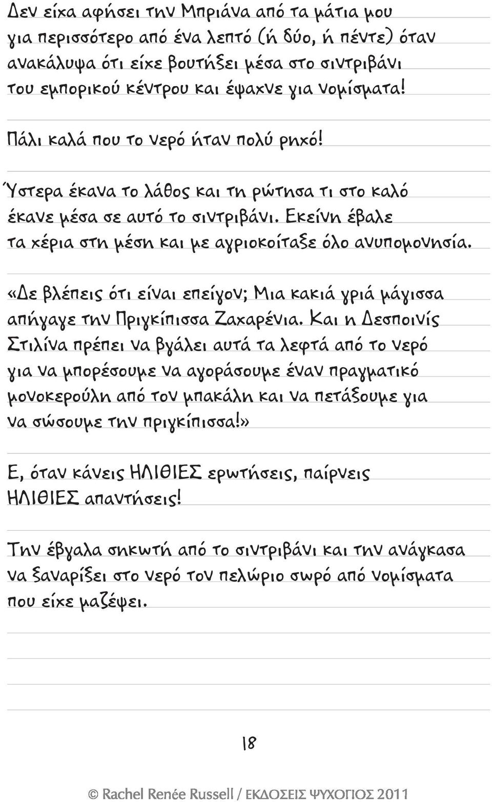 «Δε βλέπεις ότι είναι επείγον; Μια κακιά γριά μάγισσα απήγαγε την Πριγκίπισσα Ζαχαρένια.