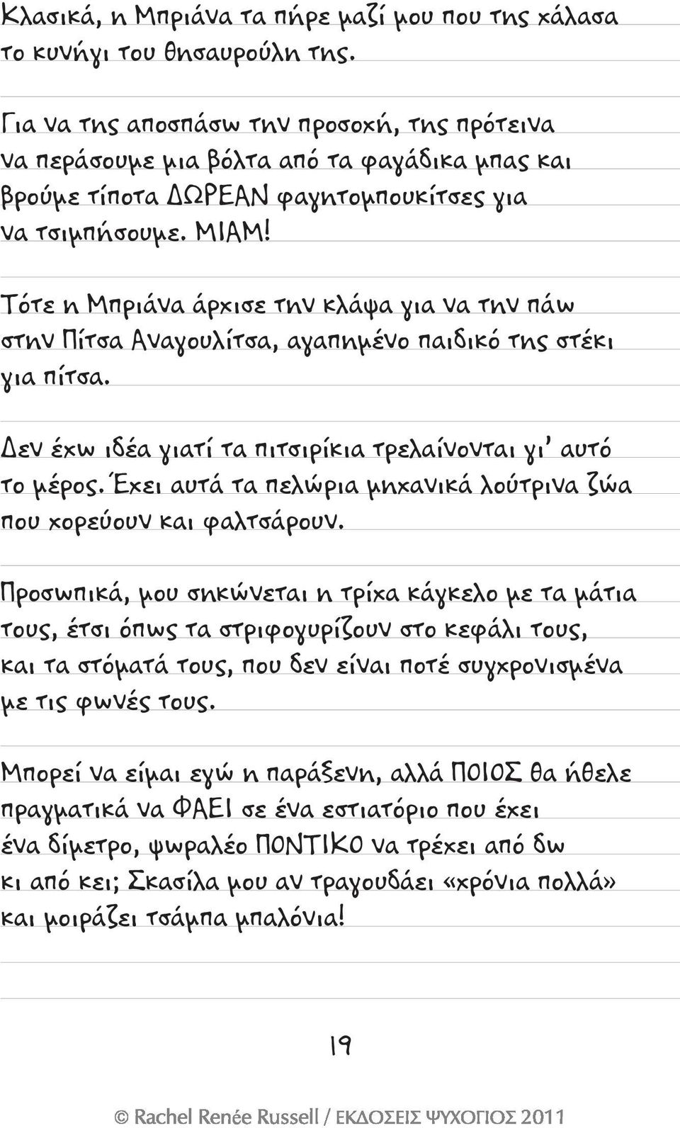 Τότε η Μπριάνα άρχισε την κλάψα για να την πάω στην Πίτσα Αναγουλίτσα, αγαπημένο παιδικό της στέκι για πίτσα. Δεν έχω ιδέα γιατί τα πιτσιρίκια τρελαίνονται γι αυτό το μέρος.