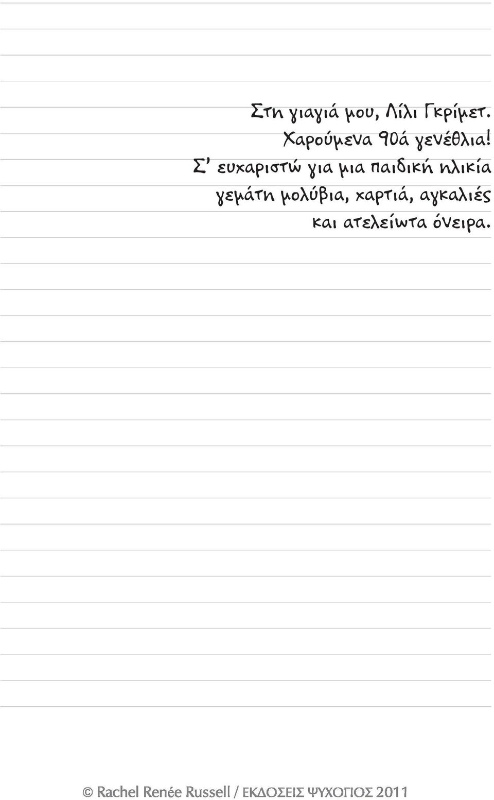 Σ ευχαριστώ για μια παιδική ηλικία