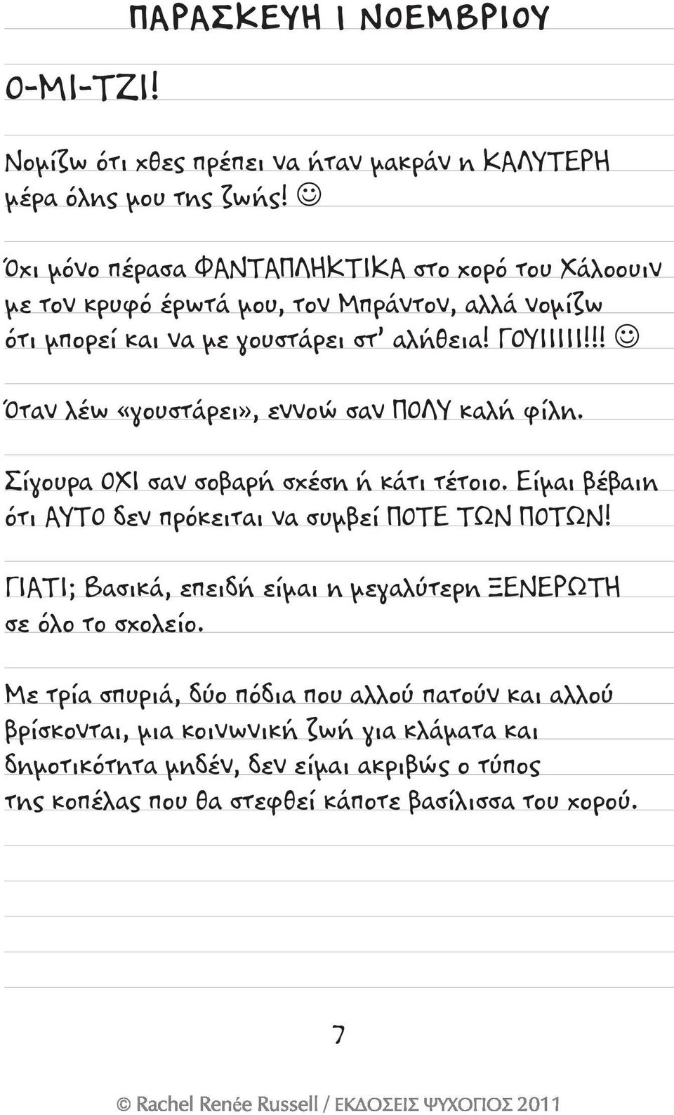 !! Όταν λέω «γουστάρει», εννοώ σαν ΠΟΛΥ καλή φίλη. Σίγουρα ΟΧΙ σαν σοβαρή σχέση ή κάτι τέτοιο. Είμαι βέβαιη ότι ΑΥΤΟ δεν πρόκειται να συμβεί ΠΟΤΕ ΤΩΝ ΠΟΤΩΝ!