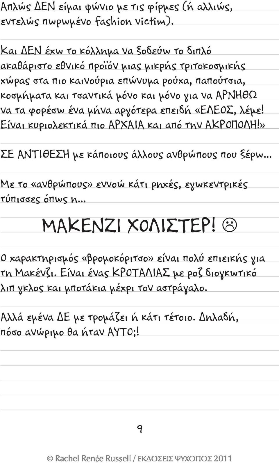 να ΑΡΝΗΘΩ να τα φορέσω ένα μήνα αργότερα επειδή «ΕΛΕΟΣ, λέμε! Είναι κυριολεκτικά πιο ΑΡΧΑΙΑ και από την ΑΚΡΟΠΟΛΗ!