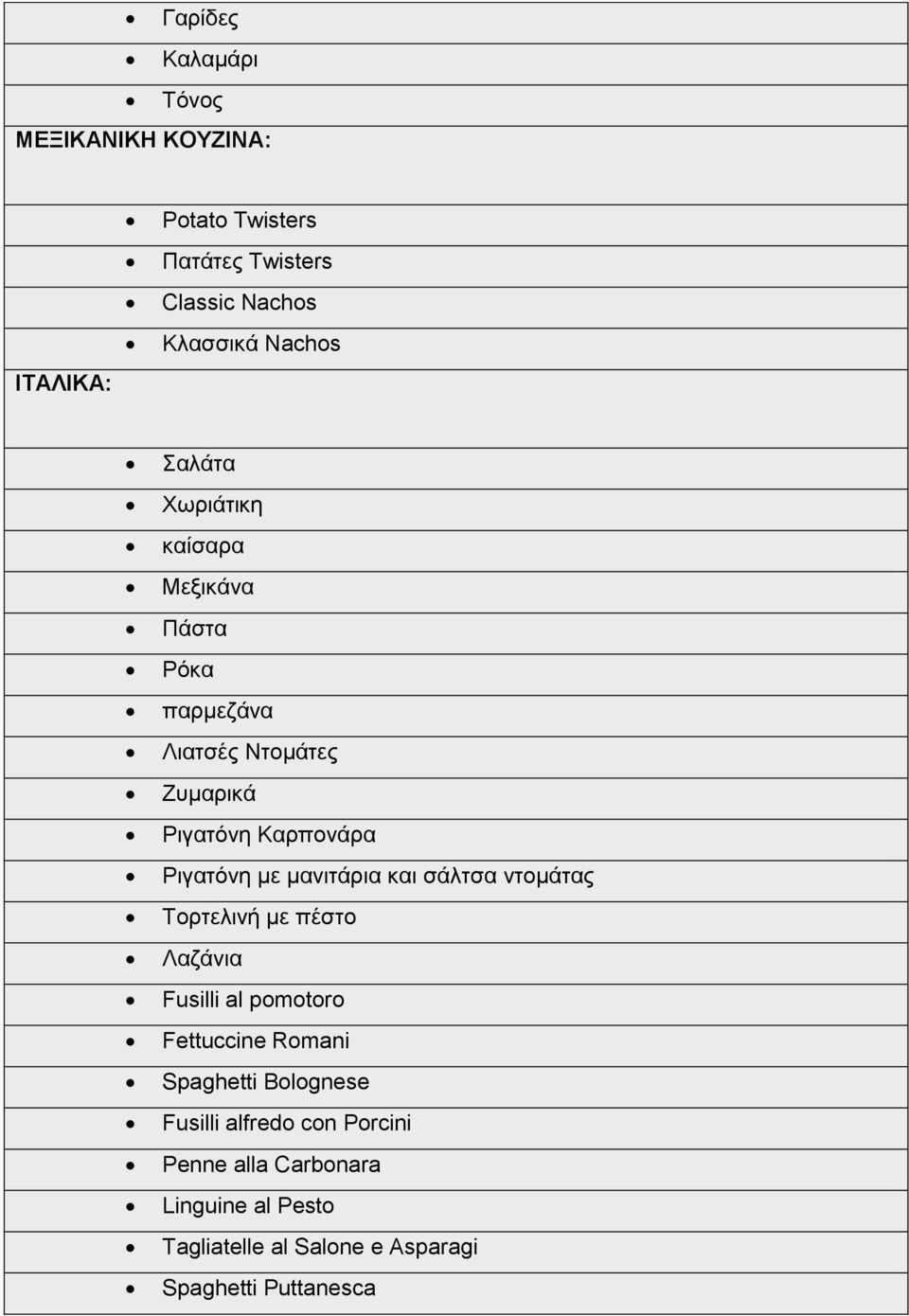καληηάξηα θαη ζάιηζα ληνκάηαο Σνξηειηλή κε πέζην Λαδάληα Fusilli al pomotoro Fettuccine Romani Spaghetti Bolognese