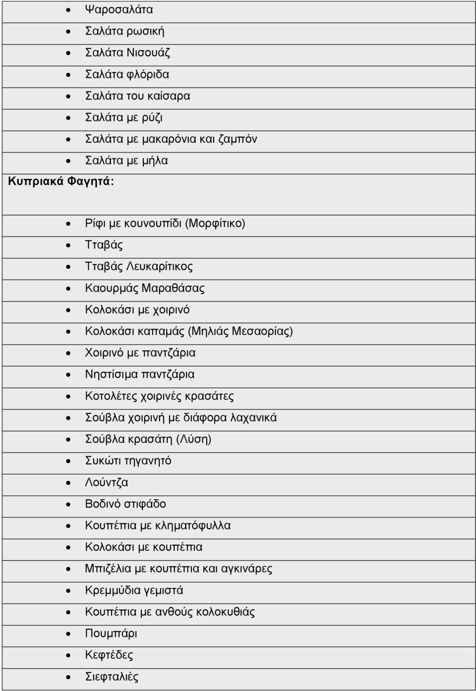 παληδάξηα Νεζηίζηκα παληδάξηα Κνηνιέηεο ρνηξηλέο θξαζάηεο νχβια ρνηξηλή κε δηάθνξα ιαραληθά νχβια θξαζάηε (Λχζε) πθψηη ηεγαλεηφ Λνχληδα Βνδηλφ