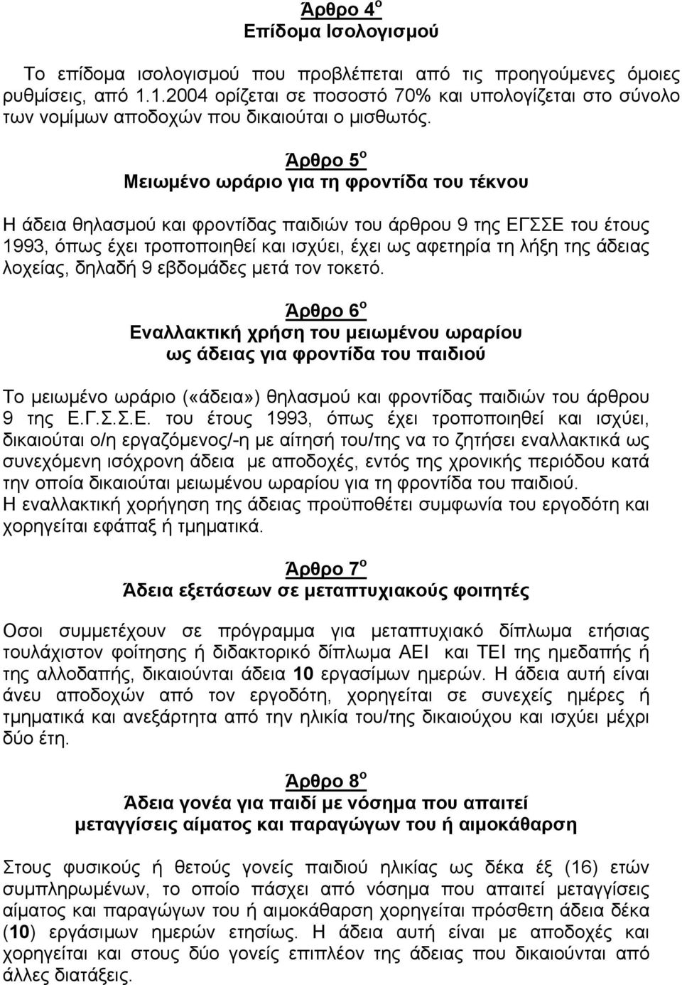 Άρθρο 5 ο Μειωµένο ωράριο για τη φροντίδα του τέκνου Η άδεια θηλασµού και φροντίδας παιδιών του άρθρου 9 της ΕΓΣΣΕ του έτους 1993, όπως έχει τροποποιηθεί και ισχύει, έχει ως αφετηρία τη λήξη της