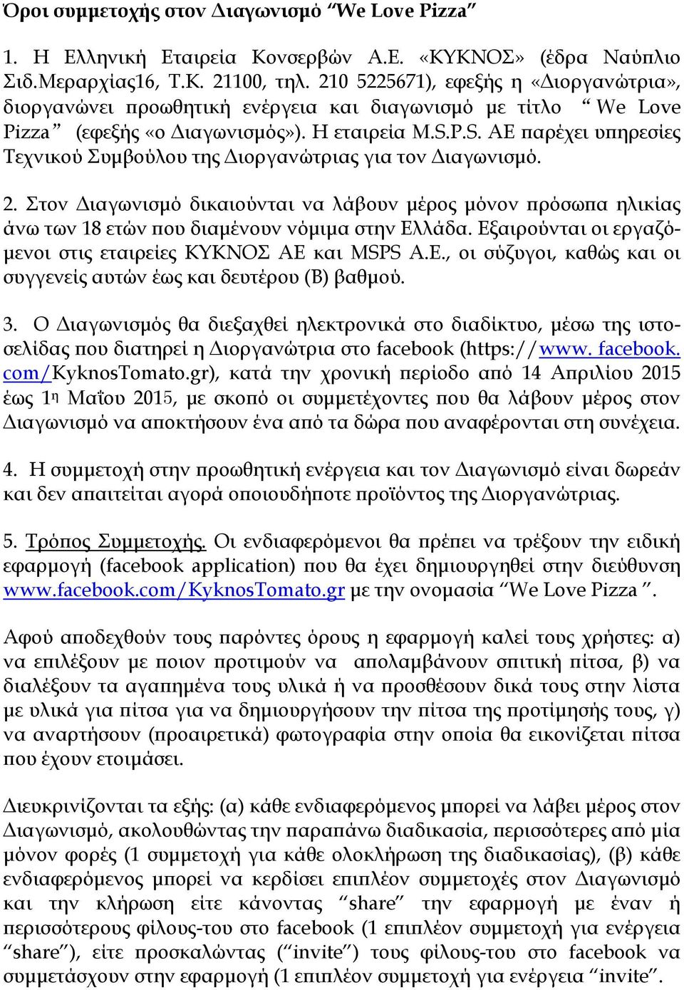 P.S. AE παρέχει υπηρεσίες Τεχνικού Συμβούλου της Διοργανώτριας για τον Διαγωνισμό. 2.