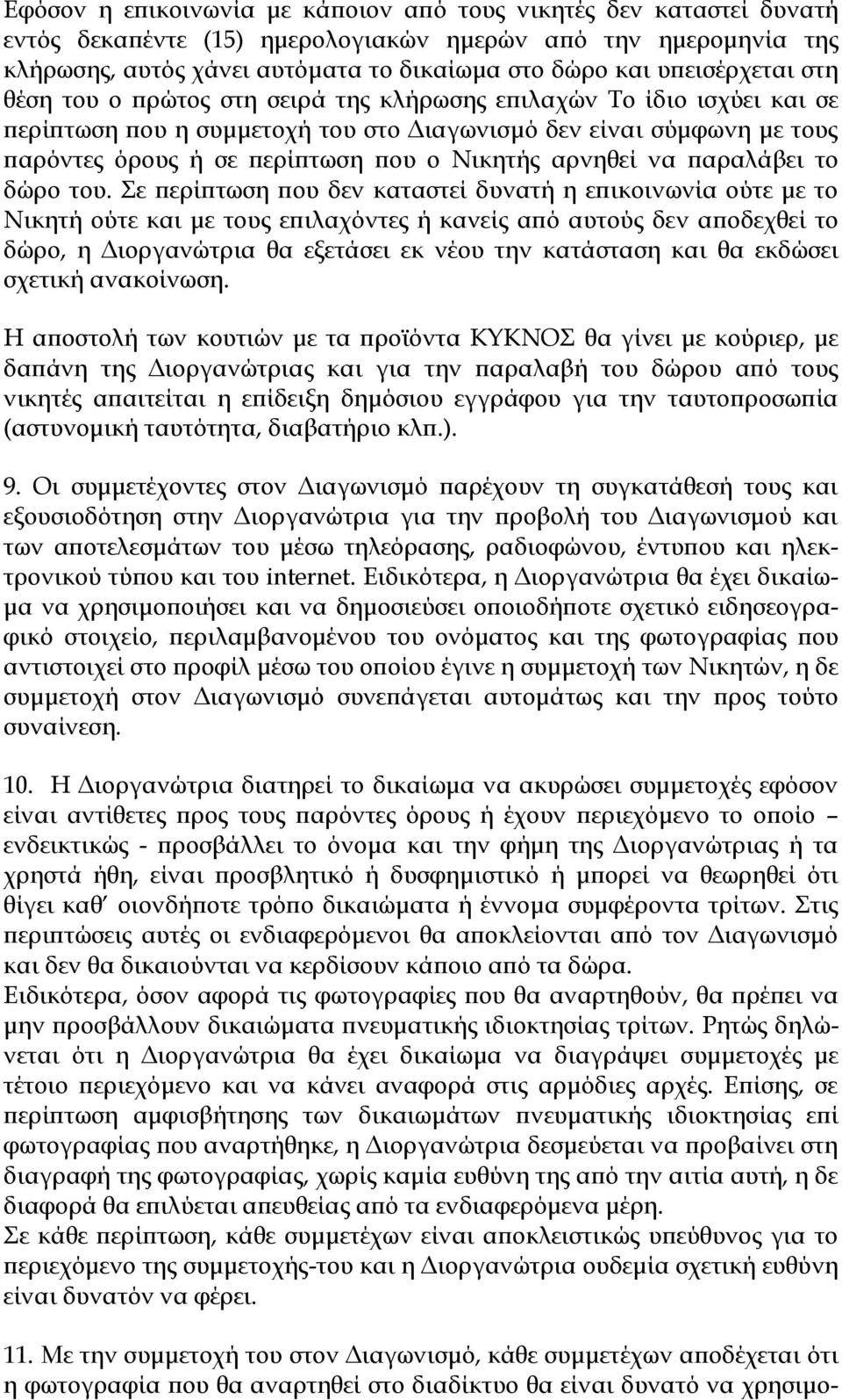 Νικητής αρνηθεί να παραλάβει το δώρο του.