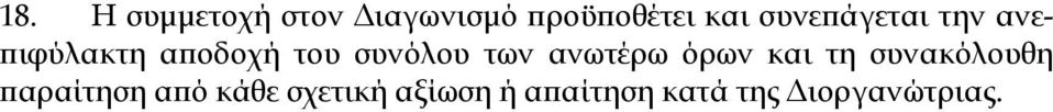 των ανωτέρω όρων και τη συνακόλουθη παραίτηση από