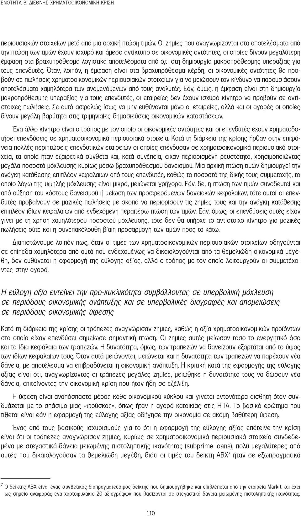 αποτελέσματα από ό,τι στη δημιουργία μακροπρόθεσμης υπεραξίας για τους επενδυτές.