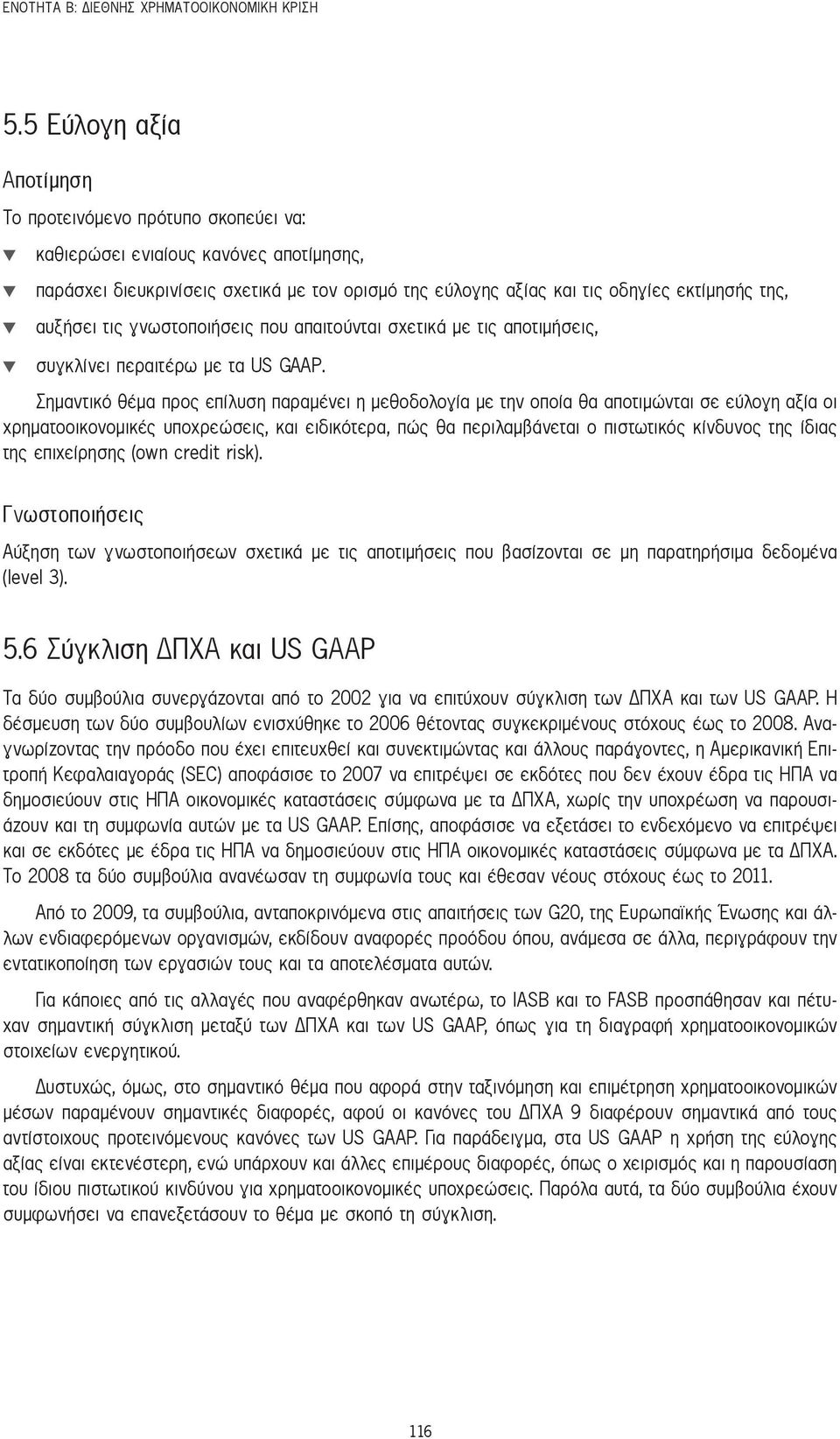 αυξήσει τις γνωστοποιήσεις που απαιτούνται σχετικά με τις αποτιμήσεις, συγκλίνει περαιτέρω με τα US GAAP.