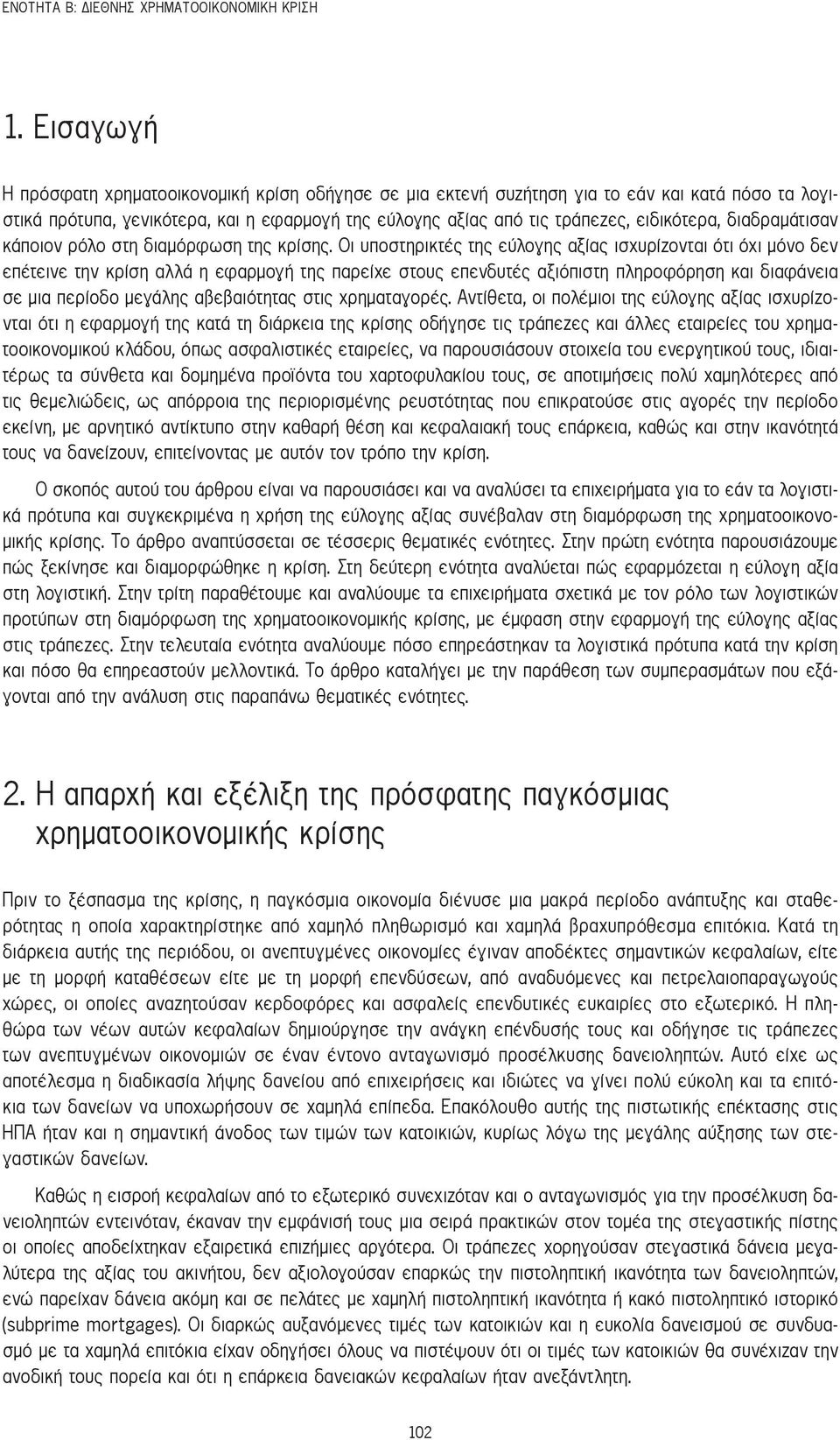 διαδραμάτισαν κάποιον ρόλο στη διαμόρφωση της κρίσης.