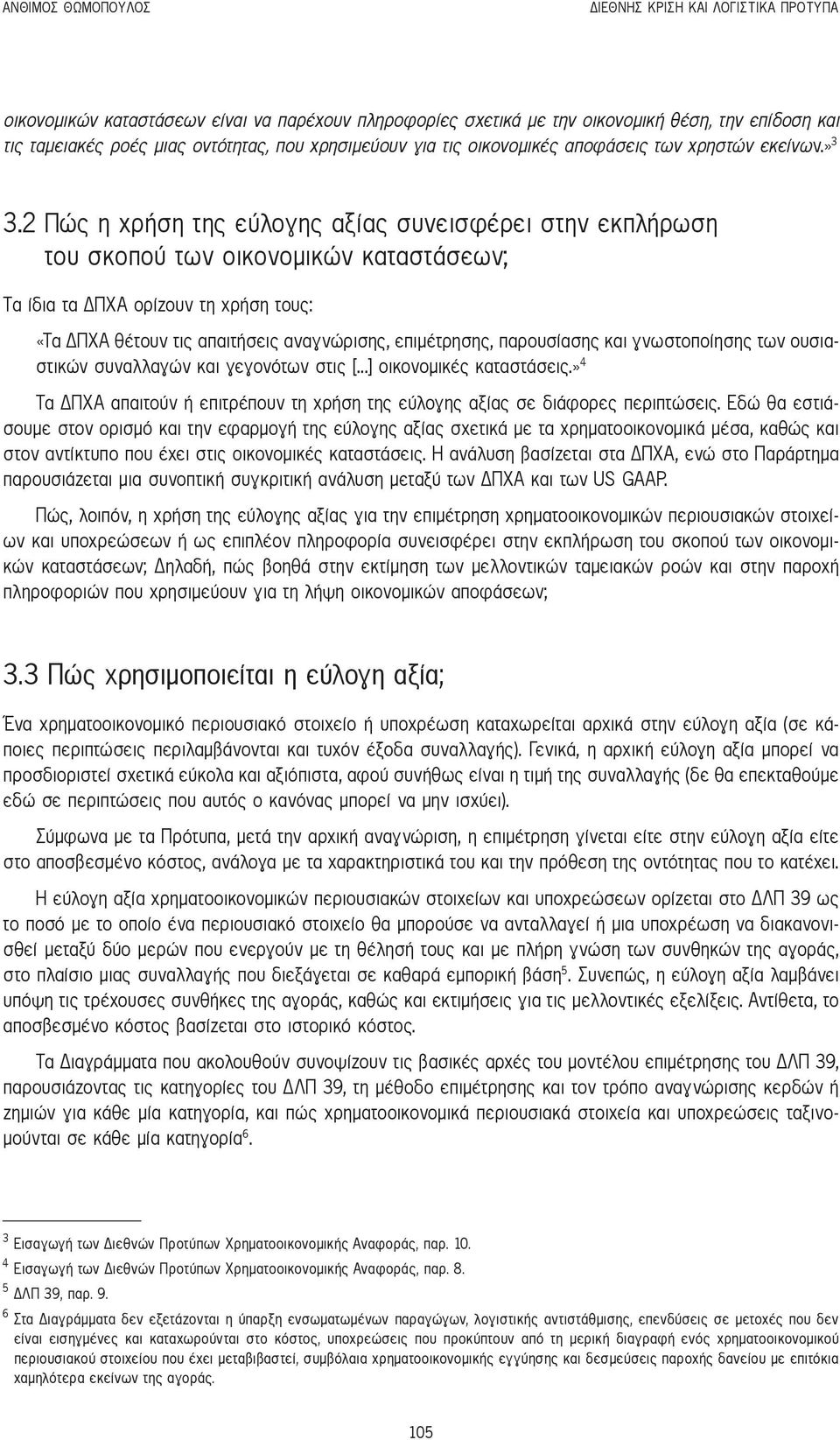 2 Πώς η χρήση της εύλογης αξίας συνεισφέρει στην εκπλήρωση του σκοπού των οικονομικών καταστάσεων; Τα ίδια τα ΔΠΧΑ ορίζουν τη χρήση τους: «Τα ΔΠΧΑ θέτουν τις απαιτήσεις αναγνώρισης, επιμέτρησης,