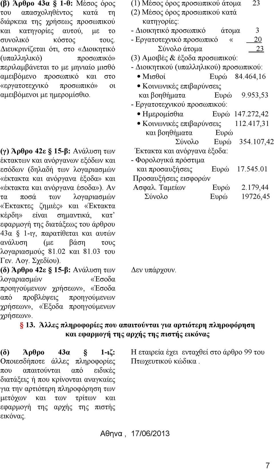 (γ) Άρθρο 42ε 15-β: Ανάλυση των έκτακτων και ανόργανων εξόδων και εσόδων (δηλαδή των λογαριασμών «έκτακτα και ανόργανα έξοδα» και «έκτακτα και ανόργανα έσοδα»).