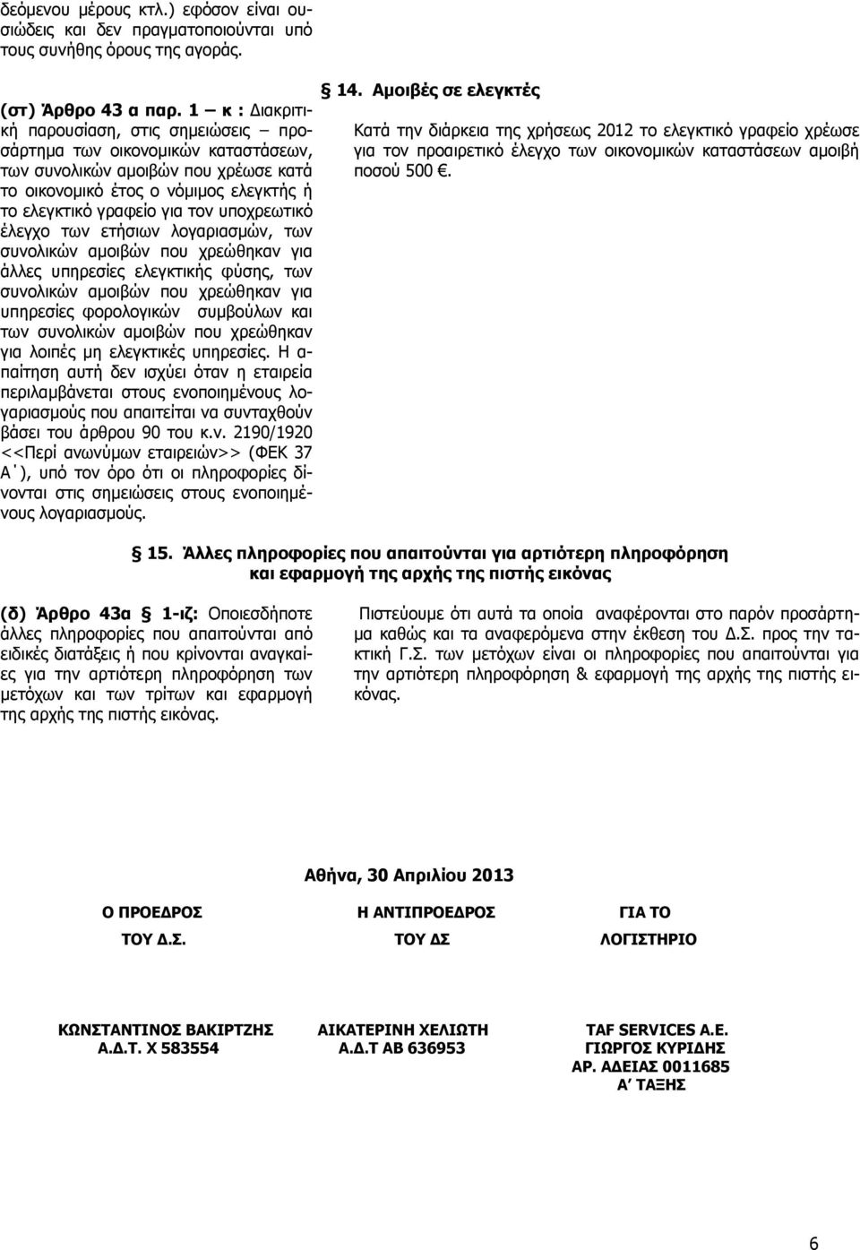 υποχρεωτικό έλεγχο των ετήσιων λογαριασμών, των συνολικών αμοιβών που χρεώθηκαν για άλλες υπηρεσίες ελεγκτικής φύσης, των συνολικών αμοιβών που χρεώθηκαν για υπηρεσίες φορολογικών συμβούλων και των