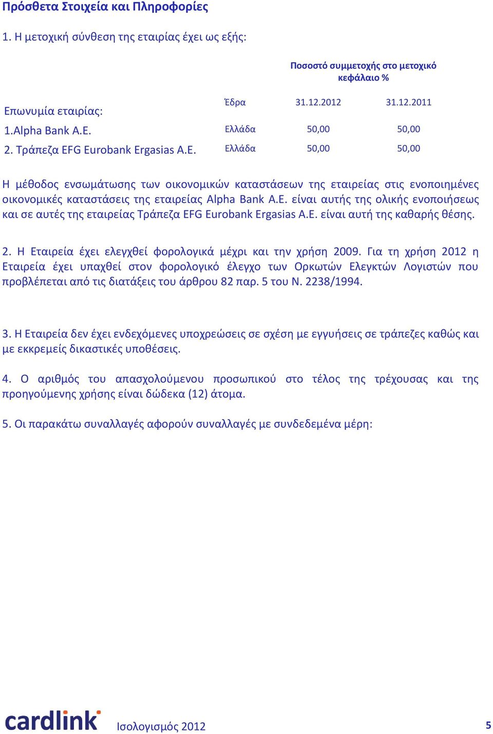 Ε. είναι αυτή της καθαρής θέσης. 2. Η Εταιρεία έχει ελεγχθεί φορολογικά μέχρι και την χρήση 2009.