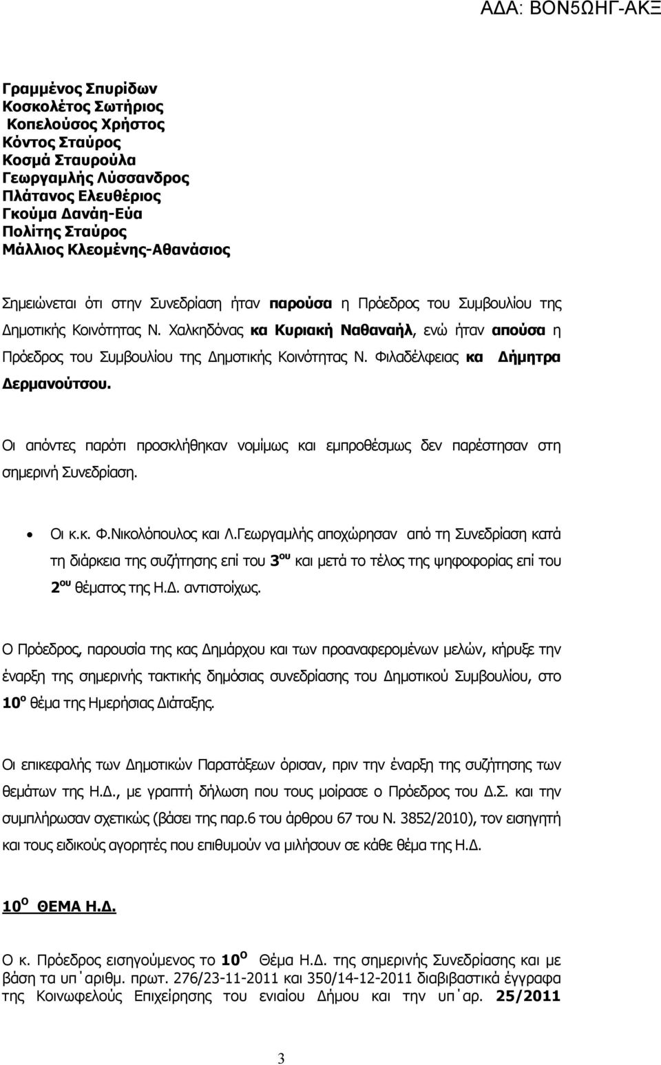 Φιλαδέλφειας κα ήµητρα ερµανούτσου. Οι απόντες παρότι προσκλήθηκαν νοµίµως και εµπροθέσµως δεν παρέστησαν στη σηµερινή Συνεδρίαση. Οι κ.κ. Φ.Νικολόπουλος και Λ.