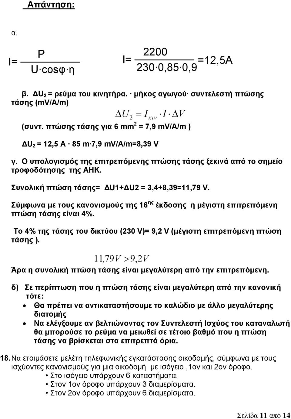 Σύμφωνα με τους κανονισμούς της 6 ης έκδοσης η μέγιστη επιτρεπόμενη πτώση τάσης είναι 4%. Το 4% της τάσης του δικτύου (30 V)= 9, V (μέγιστη επιτρεπόμενη πτώση τάσης ).