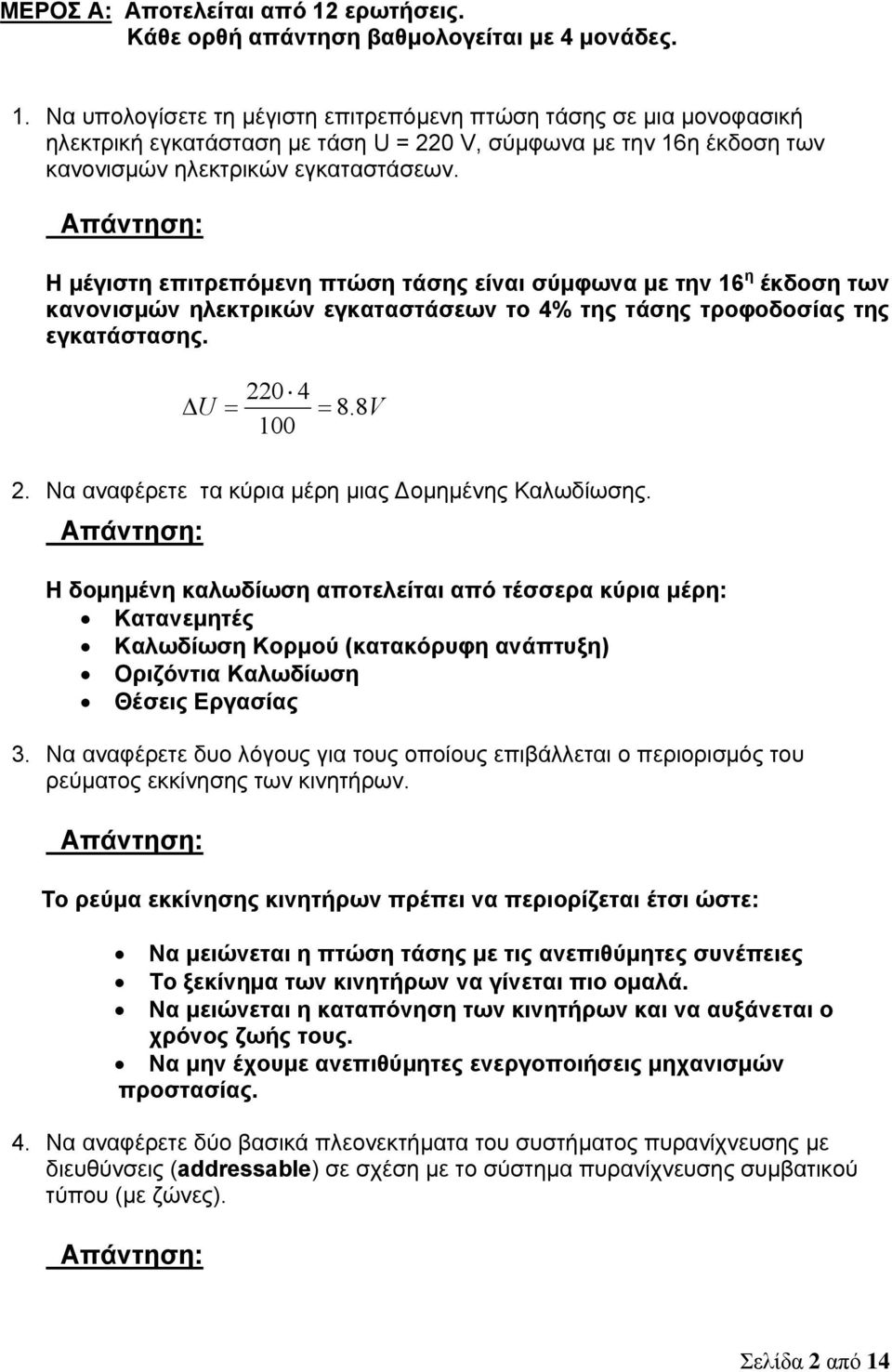 Η μέγιστη επιτρεπόμενη πτώση τάσης είναι σύμφωνα με την 6 η έκδοση των κανονισμών ηλεκτρικών εγκαταστάσεων το 4% της τάσης τροφοδοσίας της εγκατάστασης. 0 4 U 8. 8V 00.