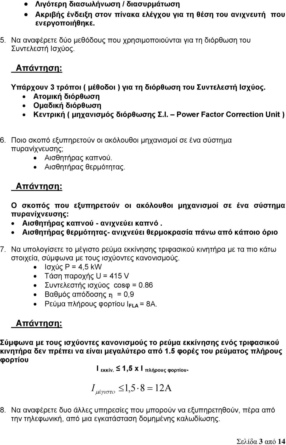 Ατομική διόρθωση Ομαδική διόρθωση Κεντρική ( μηχανισμός διόρθωσης Σ.Ι. Power Factor Correction Unit ) 6. Ποιο σκοπό εξυπηρετούν οι ακόλουθοι μηχανισμοί σε ένα σύστημα πυρανίχνευσης; Αισθητήρας καπνού.