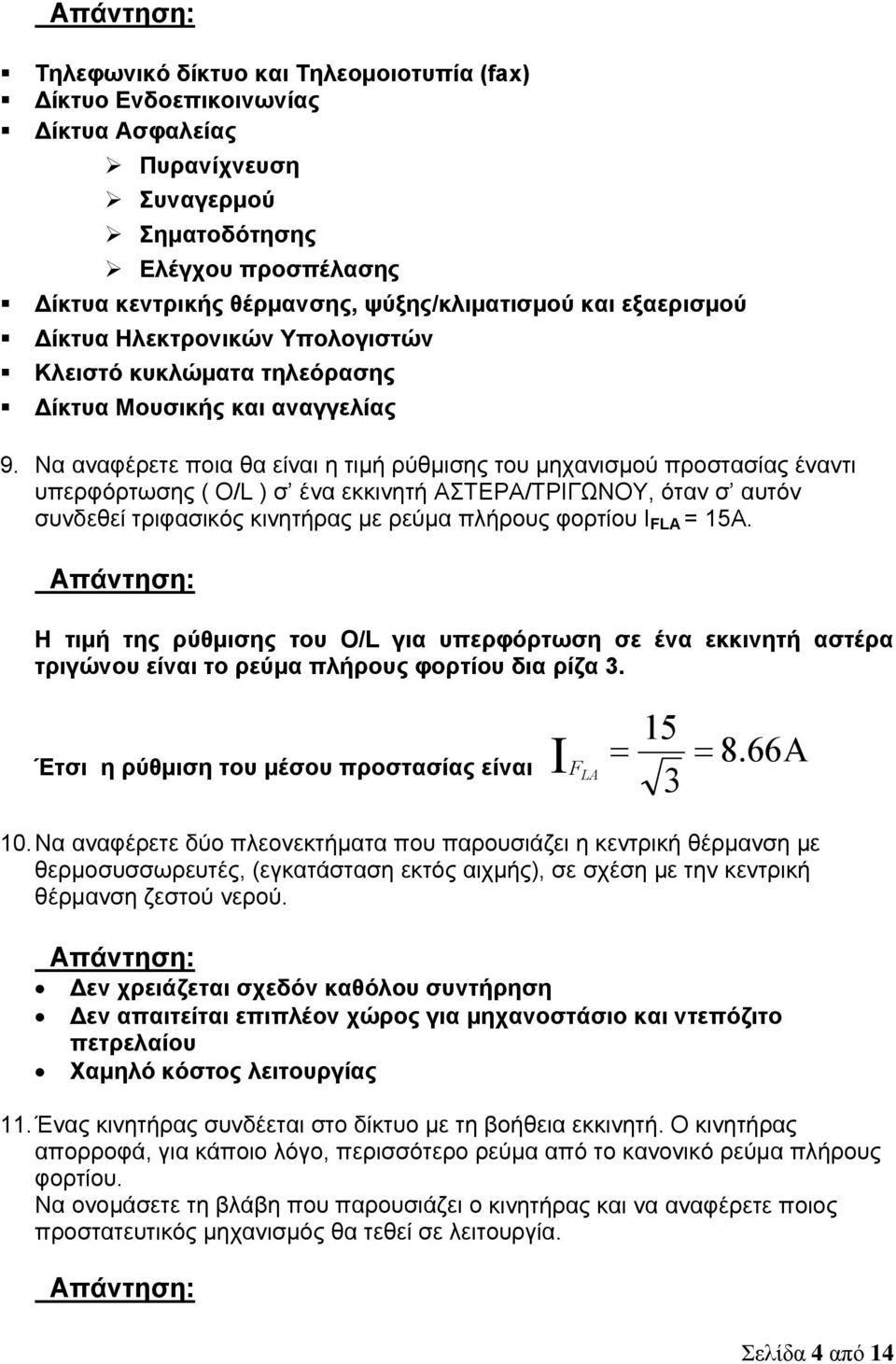 Να αναφέρετε ποια θα είναι η τιμή ρύθμισης του μηχανισμού προστασίας έναντι υπερφόρτωσης ( O/L ) σ ένα εκκινητή ΑΣΤΕΡΑ/ΤΡΙΓΩΝΟΥ, όταν σ αυτόν συνδεθεί τριφασικός κινητήρας με ρεύμα πλήρους φορτίου Ι