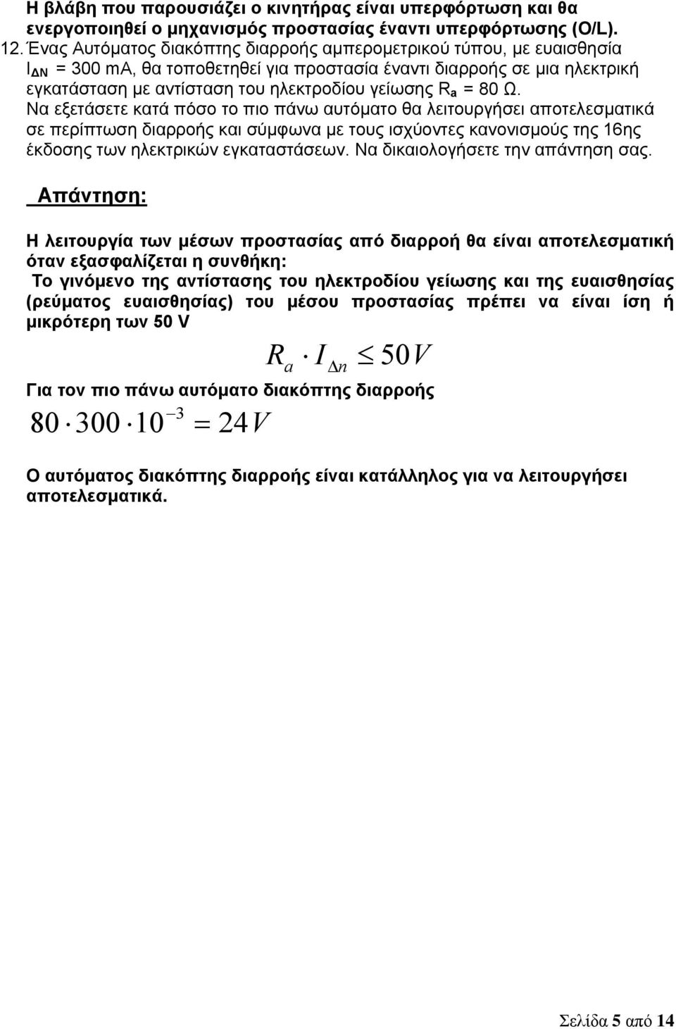 a = 80 Ω. Να εξετάσετε κατά πόσο το πιο πάνω αυτόματο θα λειτουργήσει αποτελεσματικά σε περίπτωση διαρροής και σύμφωνα με τους ισχύοντες κανονισμούς της 6ης έκδοσης των ηλεκτρικών εγκαταστάσεων.