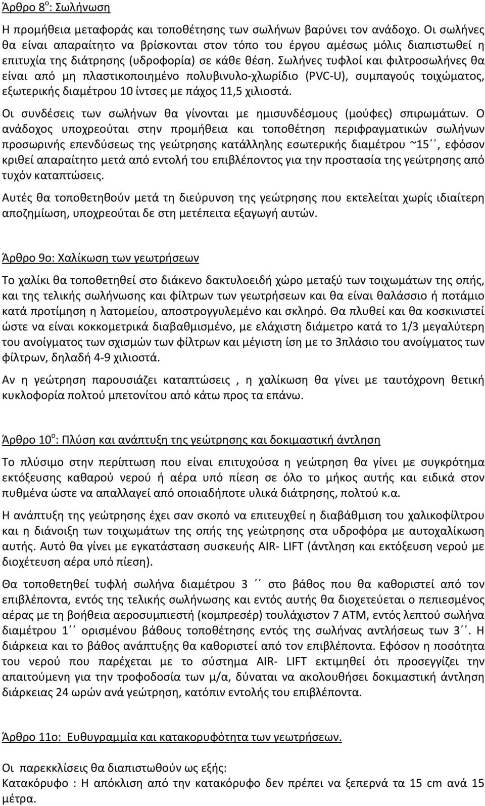 Σωλήνες τυφλοί και φιλτροσωλήνες θα είναι από μη πλαστικοποιημένο πολυβινυλο-χλωρίδιο (PVC-U), συμπαγούς τοιχώματος, εξωτερικής διαμέτρου 10 ίντσες με πάχος 11,5 χιλιοστά.