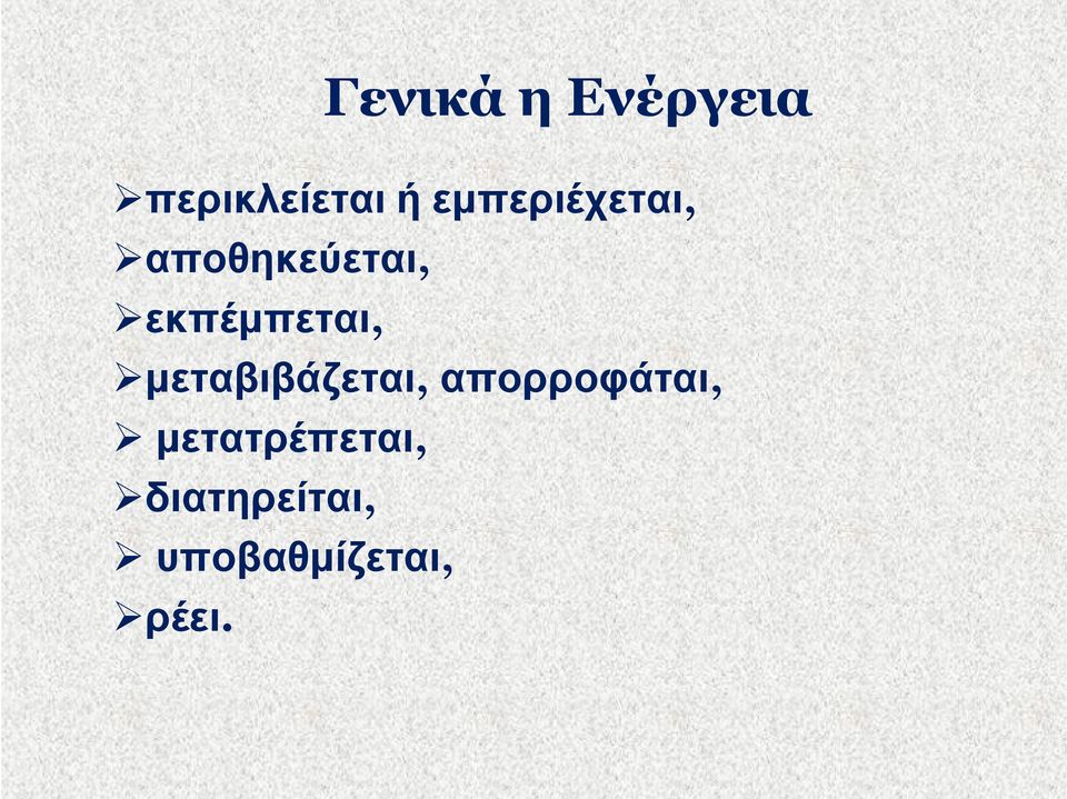 εκπέμπεται, μεταβιβάζεται,