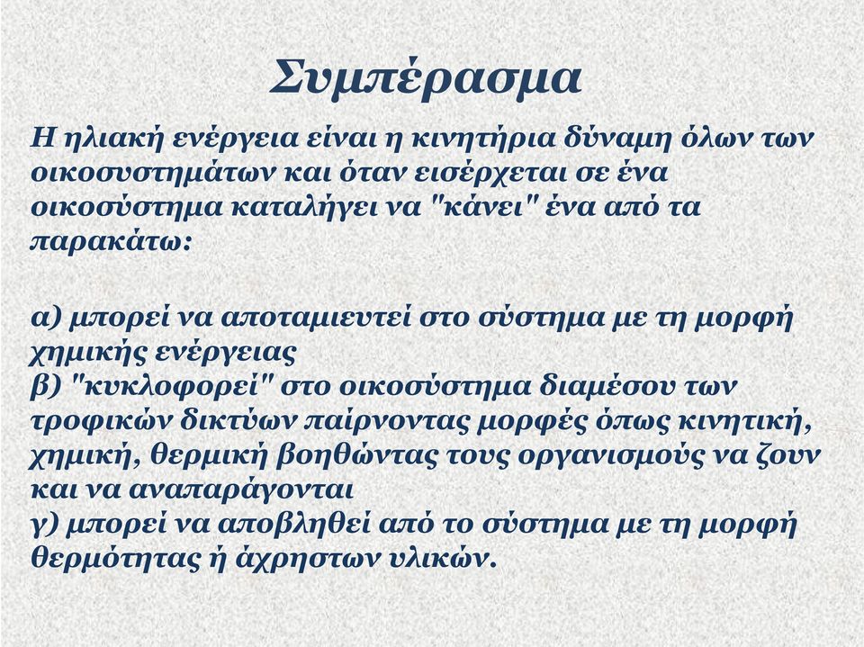 "κυκλοφορεί" στο οικοσύστημα διαμέσου των τροφικών δικτύων παίρνοντας μορφές όπως κινητική, χημική, θερμική βοηθώντας