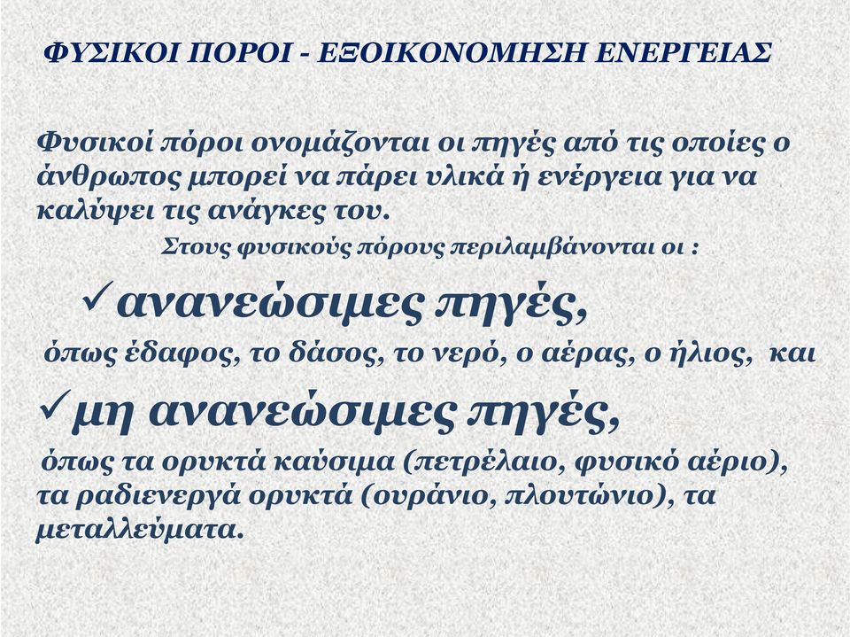 Στους φυσικούς πόρους περιλαμβάνονται οι : ανανεώσιμες πηγές, όπως έδαφος, το δάσος, το νερό, ο αέρας,