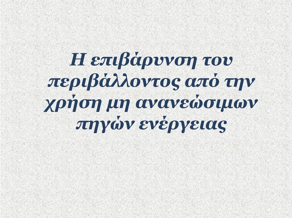 την χρήση μη