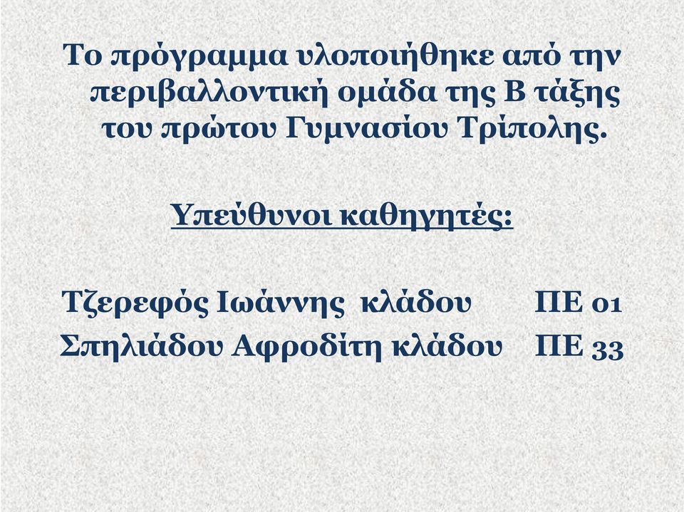 Γυμνασίου Τρίπολης.