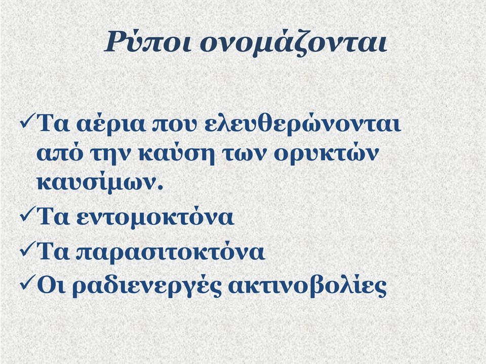 ορυκτών καυσίμων.
