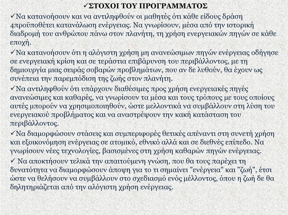 Να κατανοήσουν ότι η αλόγιστη χρήση μη ανανεώσιμων πηγών ενέργειας οδήγησε σε ενεργειακή κρίση και σε τεράστια επιβάρυνση του περιβάλλοντος, με τη δημιουργία μιας σειράς σοβαρών προβλημάτων, που αν
