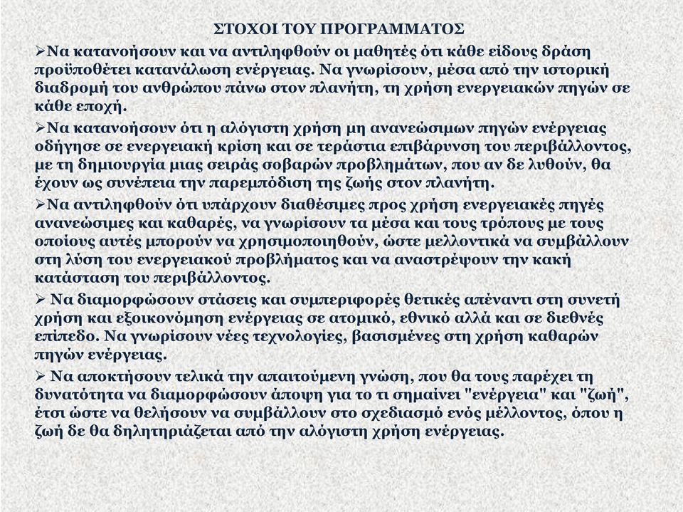 Να κατανοήσουν ότι η αλόγιστη χρήση μη ανανεώσιμων πηγών ενέργειας οδήγησε σε ενεργειακή κρίση και σε τεράστια επιβάρυνση του περιβάλλοντος, με τη δημιουργία μιας σειράς σοβαρών προβλημάτων, που αν
