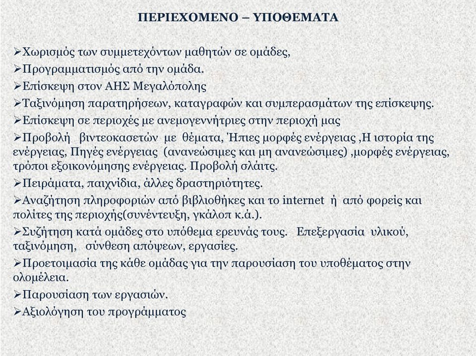 ενέργειας, τρόποι εξοικονόμησης ενέργειας. Προβολή σλάιτς. Πειράματα, παιχνίδια, άλλες δραστηριότητες.