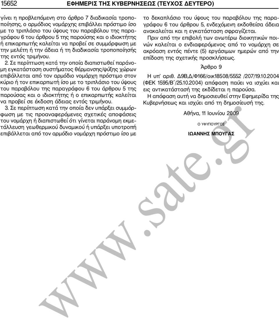 Σε περίπτωση κατά την οποία διαπιστωθεί παράνο μη εγκατάσταση συστήματος θέρμανσης/ψύξης χώρων επιβάλλεται από τον αρμόδιο νομάρχη πρόστιμο στον κύριο ή τον επικαρπωτή ίσο με το τριπλάσιο του ύψους