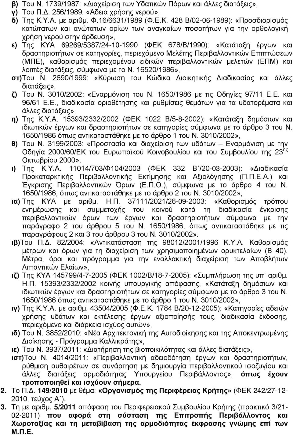 428 Β/02-06-1989): «Προσδιορισμός κατώτατων και ανώτατων ορίων των αναγκαίων ποσοτήτων για την ορθολογική χρήση νερού στην άρδευση», ε) Της ΚΥΑ 69269/5387/24-10-1990 (ΦΕΚ 678/Β/1990): «Κατάταξη έργων