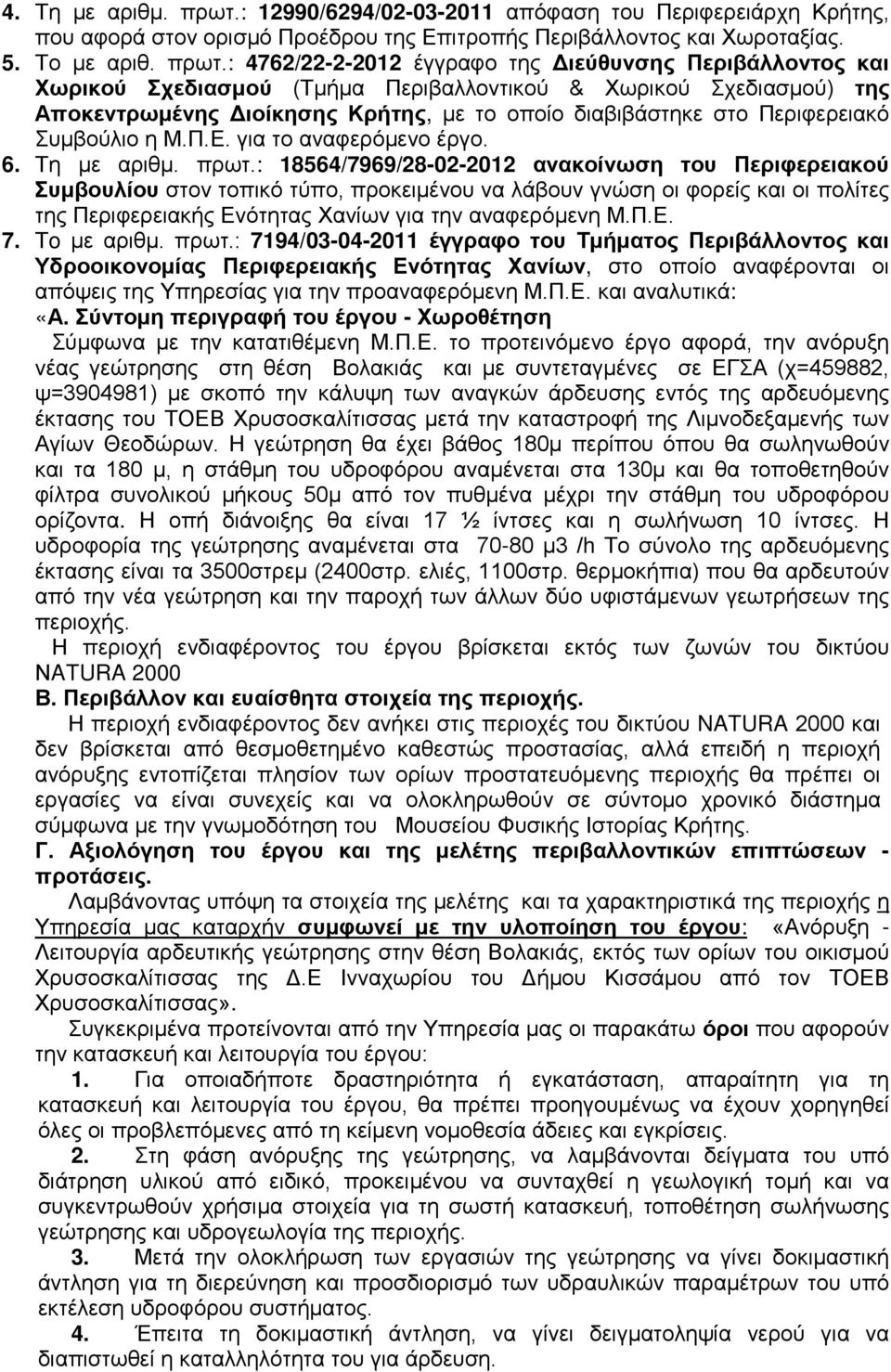 : 4762/22-2-2012 έγγραφο της Διεύθυνσης Περιβάλλοντος και Χωρικού Σχεδιασμού (Τμήμα Περιβαλλοντικού & Χωρικού Σχεδιασμού) της Αποκεντρωμένης Διοίκησης Κρήτης, με το οποίο διαβιβάστηκε στο