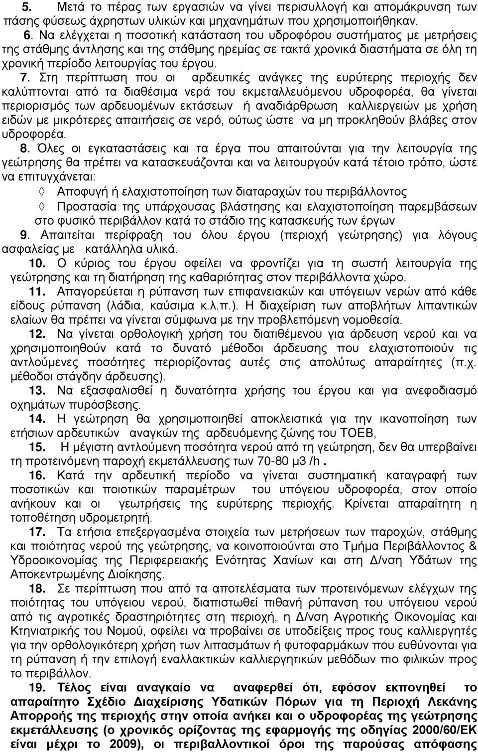 Στη περίπτωση που οι αρδευτικές ανάγκες της ευρύτερης περιοχής δεν καλύπτονται από τα διαθέσιμα νερά του εκμεταλλευόμενου υδροφορέα, θα γίνεται περιορισμός των αρδευομένων εκτάσεων ή αναδιάρθρωση