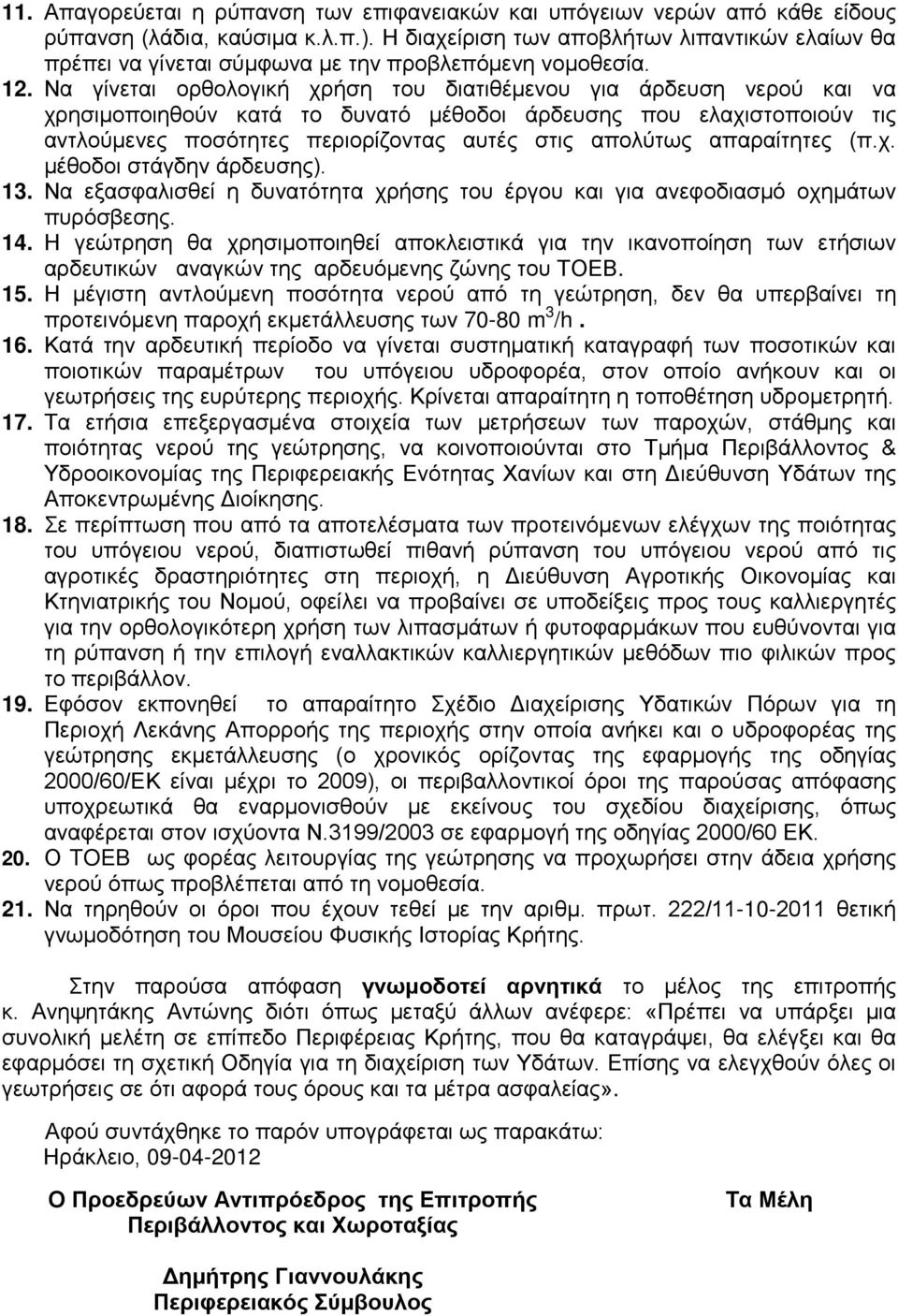 Να γίνεται ορθολογική χρήση του διατιθέμενου για άρδευση νερού και να χρησιμοποιηθούν κατά το δυνατό μέθοδοι άρδευσης που ελαχιστοποιούν τις αντλούμενες ποσότητες περιορίζοντας αυτές στις απολύτως