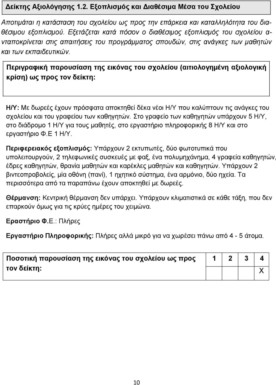 Πεξηγξαθηθή παξνπζίαζε ηεο εηθόλαο ηνπ ζρνιείνπ (αηηηνινγεκέλε αμηνινγηθή θξίζε) σο πξνο ηνλ δείθηε: Ζ/Τ: Με δσξεέο έρνπλ πξφζθαηα απνθηεζεί δέθα λένη Ζ/Τ πνπ θαιχπηνπλ ηηο αλάγθεο ηνπ ζρνιείνπ θαη