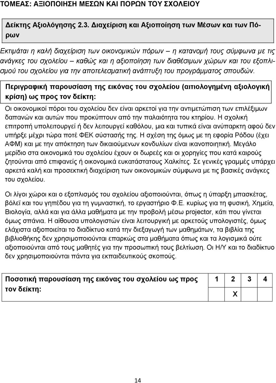 ηνπ εμνπιηζκνύ ηνπ ζρνιείνπ γηα ηελ απνηειεζκαηηθή αλάπηπμε ηνπ πξνγξάκκαηνο ζπνπδώλ.