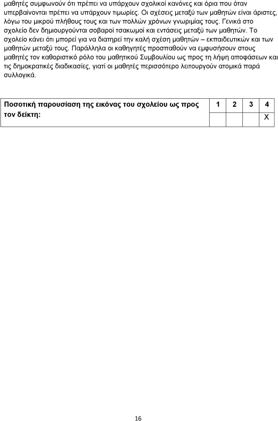 Γεληθά ζην ζρνιείν δελ δεκηνπξγνχληαη ζνβαξνί ηζαθσκνί θαη εληάζεηο κεηαμχ ησλ καζεηψλ.