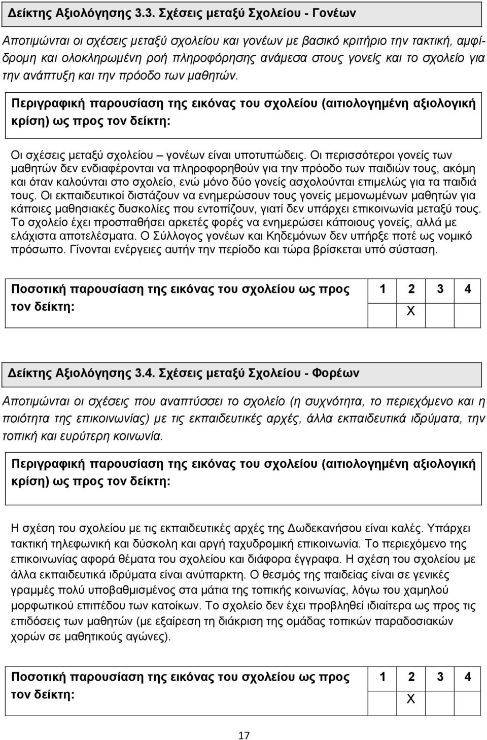 ηελ αλάπηπμε θαη ηελ πξόνδν ησλ καζεηώλ. Πεξηγξαθηθή παξνπζίαζε ηεο εηθόλαο ηνπ ζρνιείνπ (αηηηνινγεκέλε αμηνινγηθή θξίζε) σο πξνο ηνλ δείθηε: Οη ζρέζεηο κεηαμχ ζρνιείνπ γνλέσλ είλαη ππνηππψδεηο.