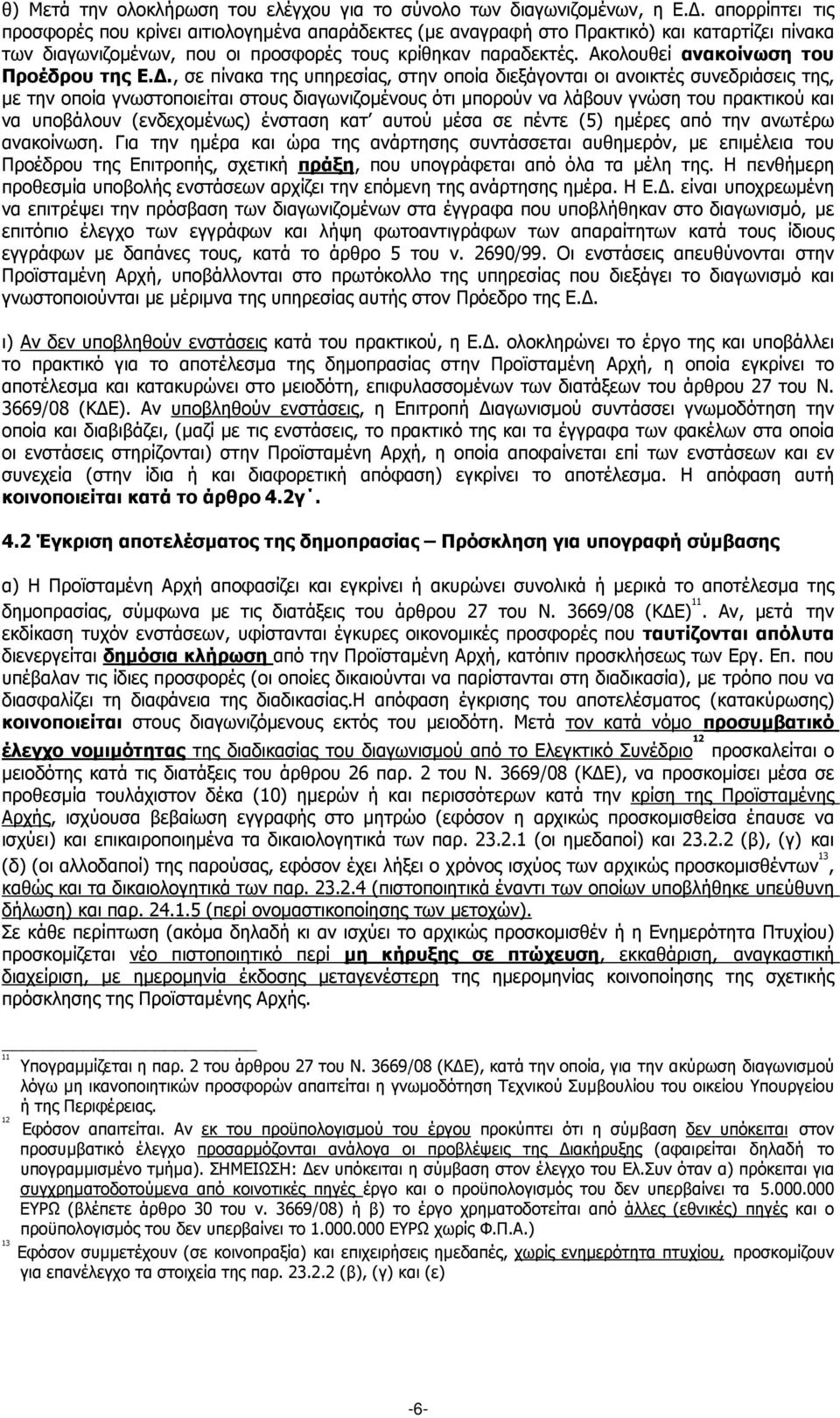 Ακολουθεί ανακοίνωση του Προέδρου της Ε.