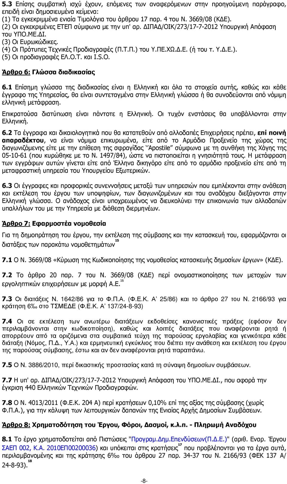 Υ..Ε.). (5) Οι προδιαγραφές ΕΛ.Ο.Τ. και I.S.O. Άρθρο 6: Γλώσσα διαδικασίας 6.