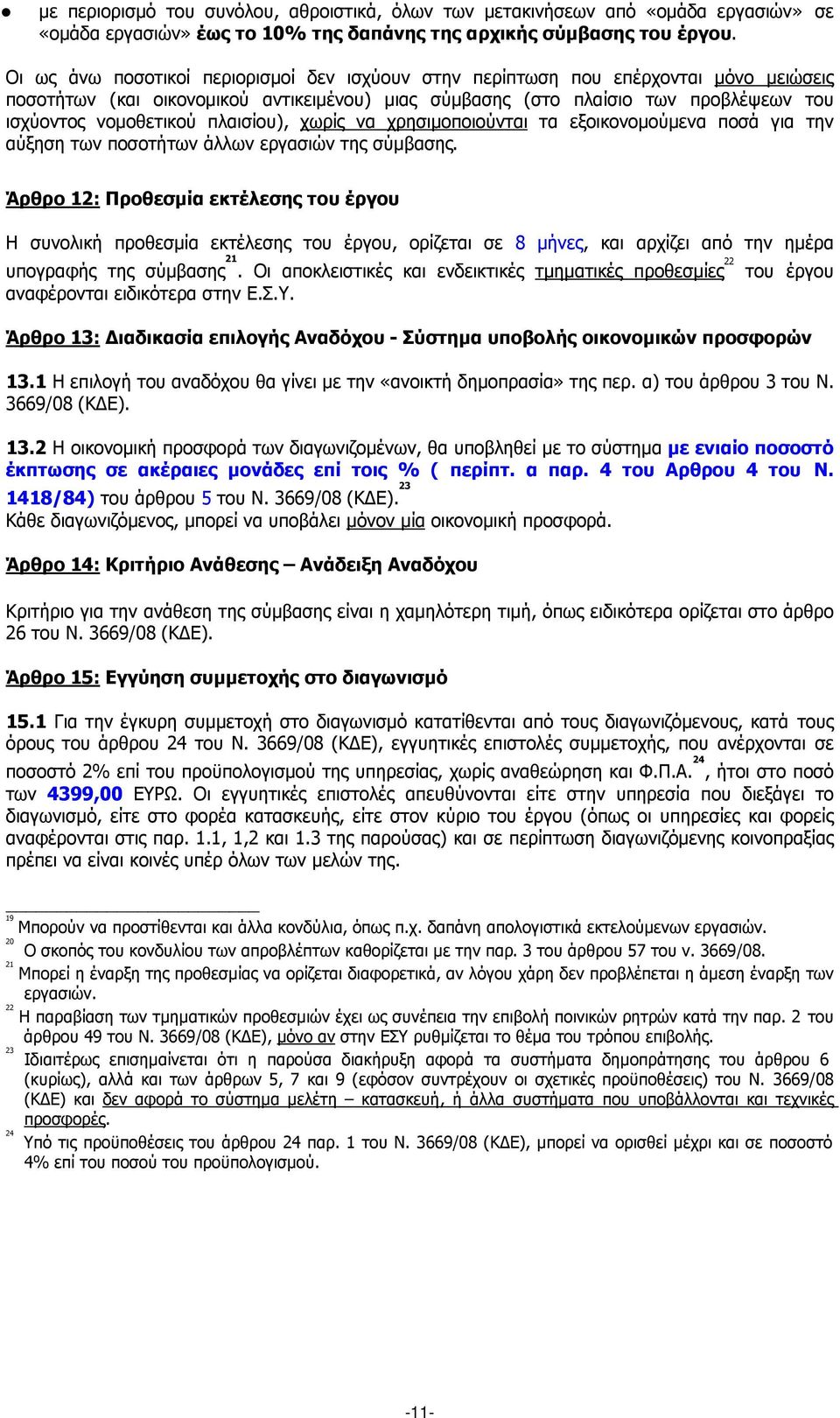 πλαισίου), χωρίς να χρησιµοποιούνται τα εξοικονοµούµενα ποσά για την αύξηση των ποσοτήτων άλλων εργασιών της σύµβασης.